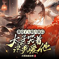 我没了七情六欲后，太子哭着求我爱他