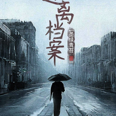 迷离档案（粤语版）