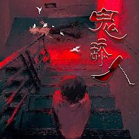 鬼舔人丨爆款短篇故事|悬疑灵异惊悚