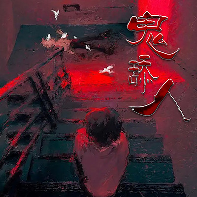 鬼舔人丨爆款短篇故事|悬疑灵异惊悚