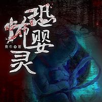 恐怖婴灵