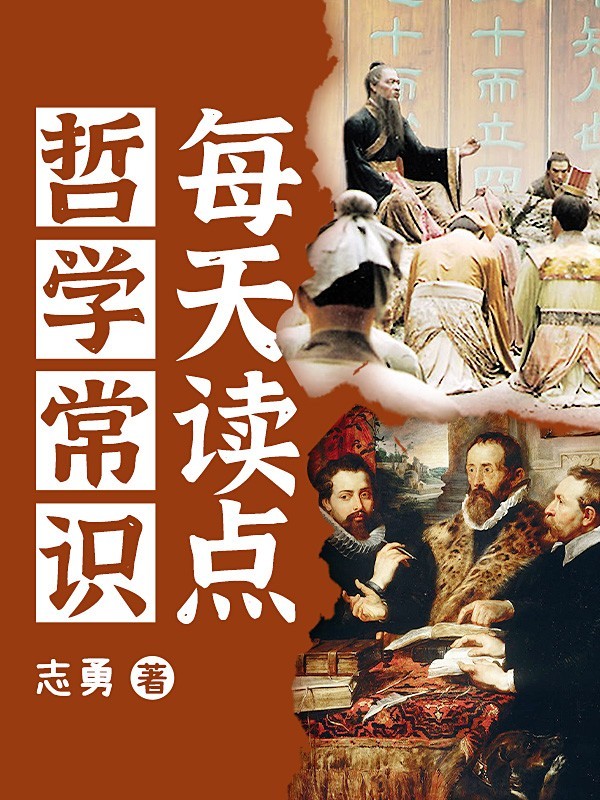 每天读点哲学常识