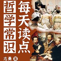 每天读点哲学常识