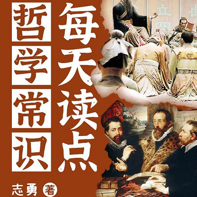每天读点哲学常识