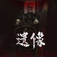遗像