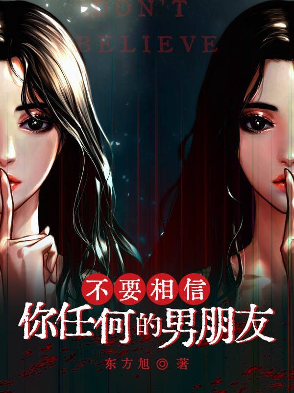 不要相信你任何的男朋友