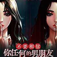 不要相信你任何的男朋友