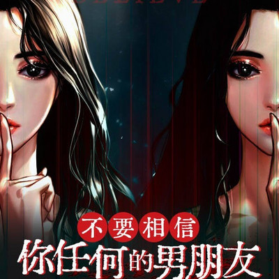 不要相信你任何的男朋友