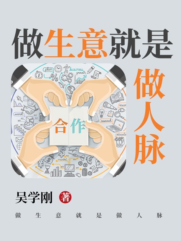 做生意就是做人脉