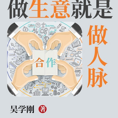 做生意就是做人脉