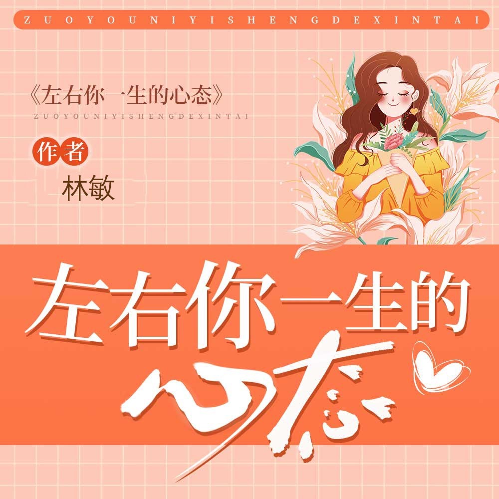 左右你一生的心态