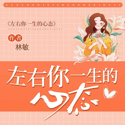 左右你一生的心态