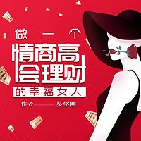 做一个情商高会理财的幸福女人