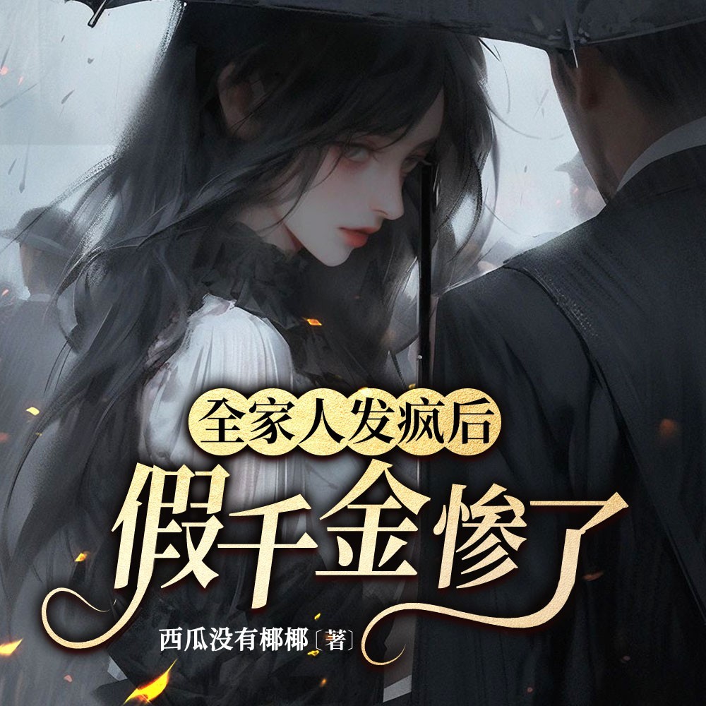 全家人发疯后，假千金惨了