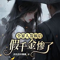 全家人发疯后，假千金惨了