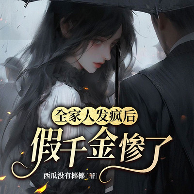 全家人发疯后，假千金惨了