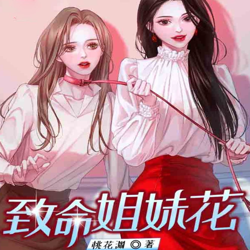 致命姐妹花