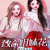 致命姐妹花