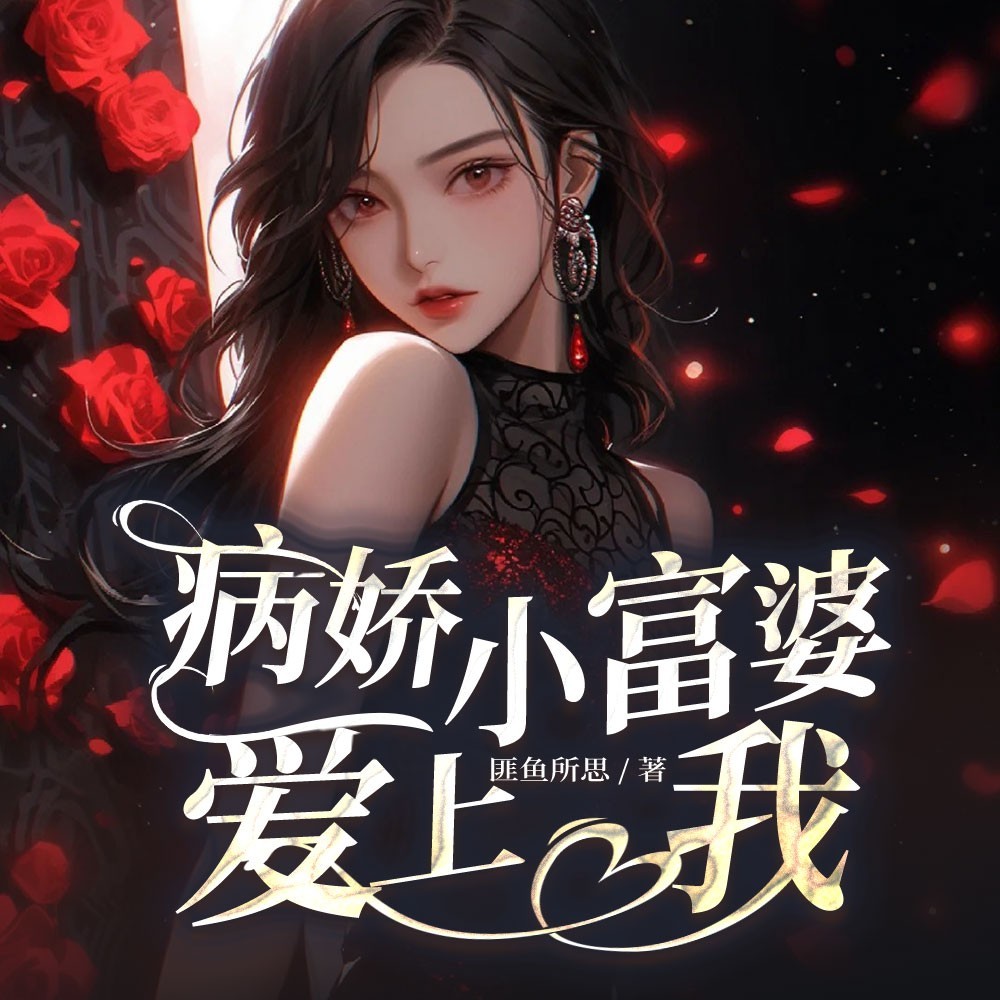 病娇小富婆爱上我