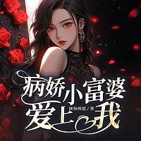 病娇小富婆爱上我