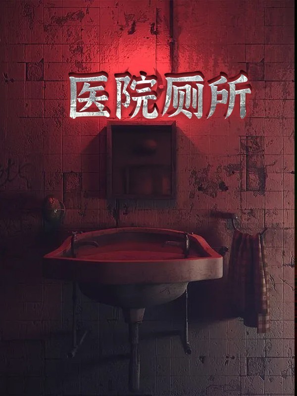 医院厕所