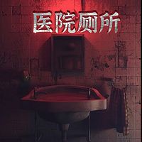 医院厕所