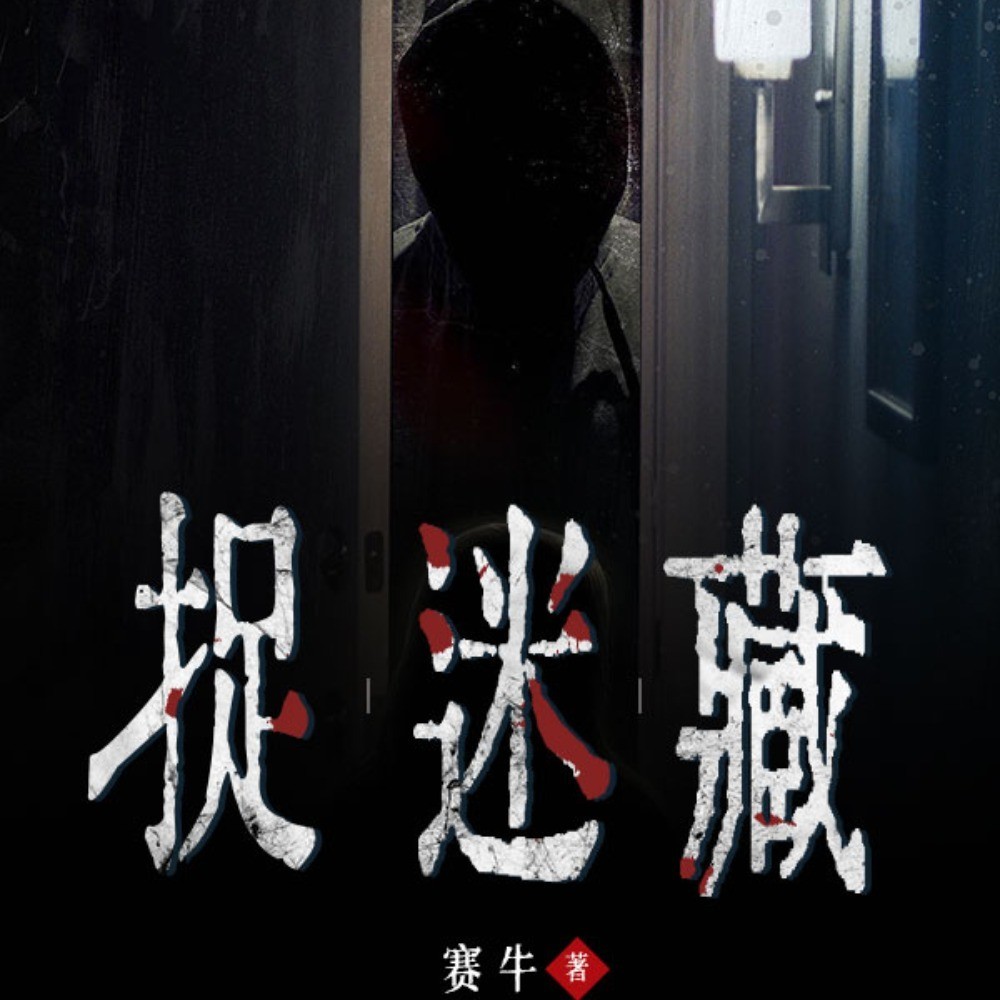 捉迷藏
