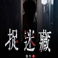 捉迷藏
