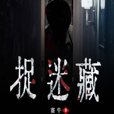 捉迷藏