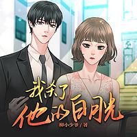 我杀了她的白月光