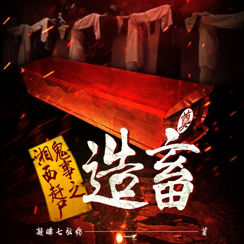 湘西赶尸鬼事之造畜（粤语版）