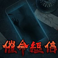 催命短信