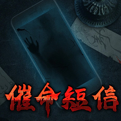催命短信
