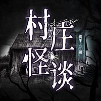 村庄怪谈