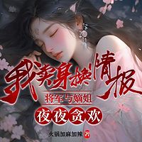 抛弃我后，将军发疯了