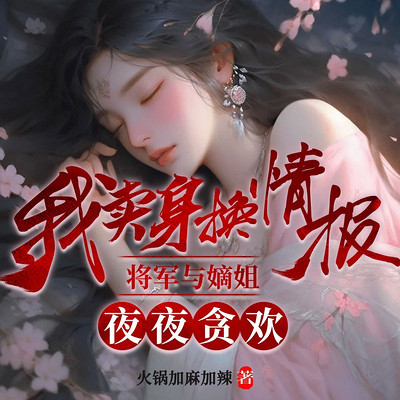 抛弃我后，将军发疯了