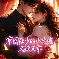 京圈陆少的小玫瑰，又欲又乖