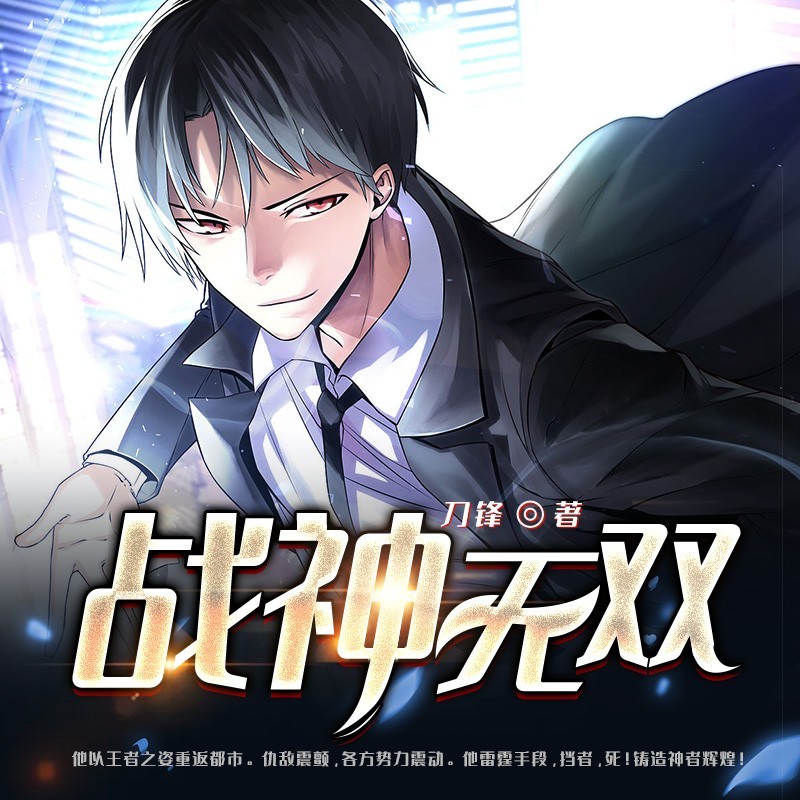 战神无双