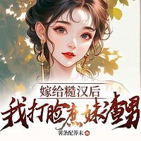 嫁给糙汉后，我打脸庶妹渣男