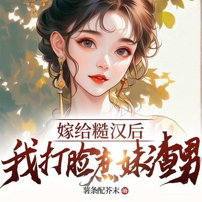 嫁给糙汉后，我打脸庶妹渣男
