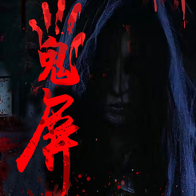 鬼屏