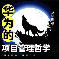 华为的项目管理哲学