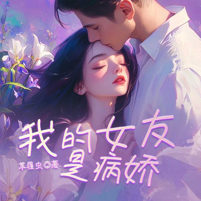 我的女友是病娇