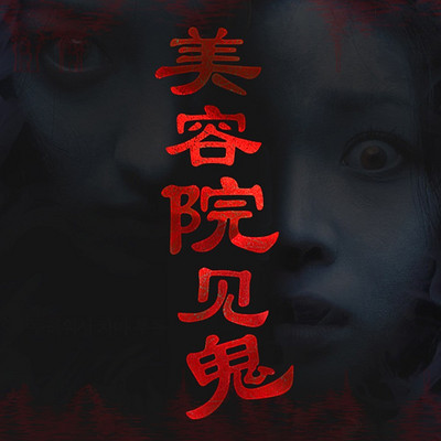美容院见鬼丨爆款短篇故事|悬疑灵异惊悚