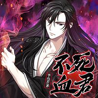 不死血君