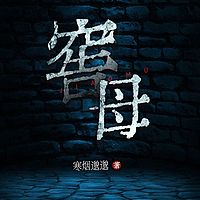 窖母