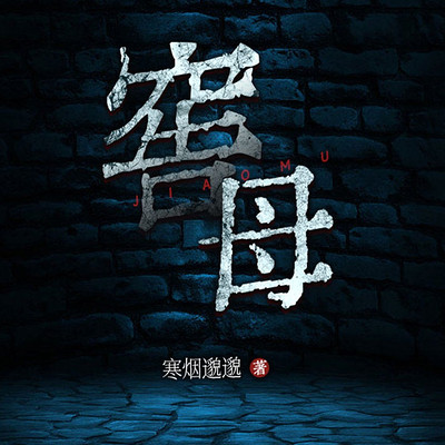 窖母