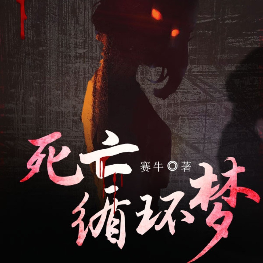 死亡循环梦