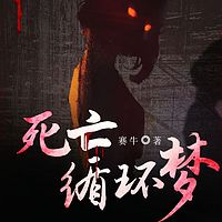 死亡循环梦