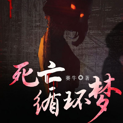 死亡循环梦